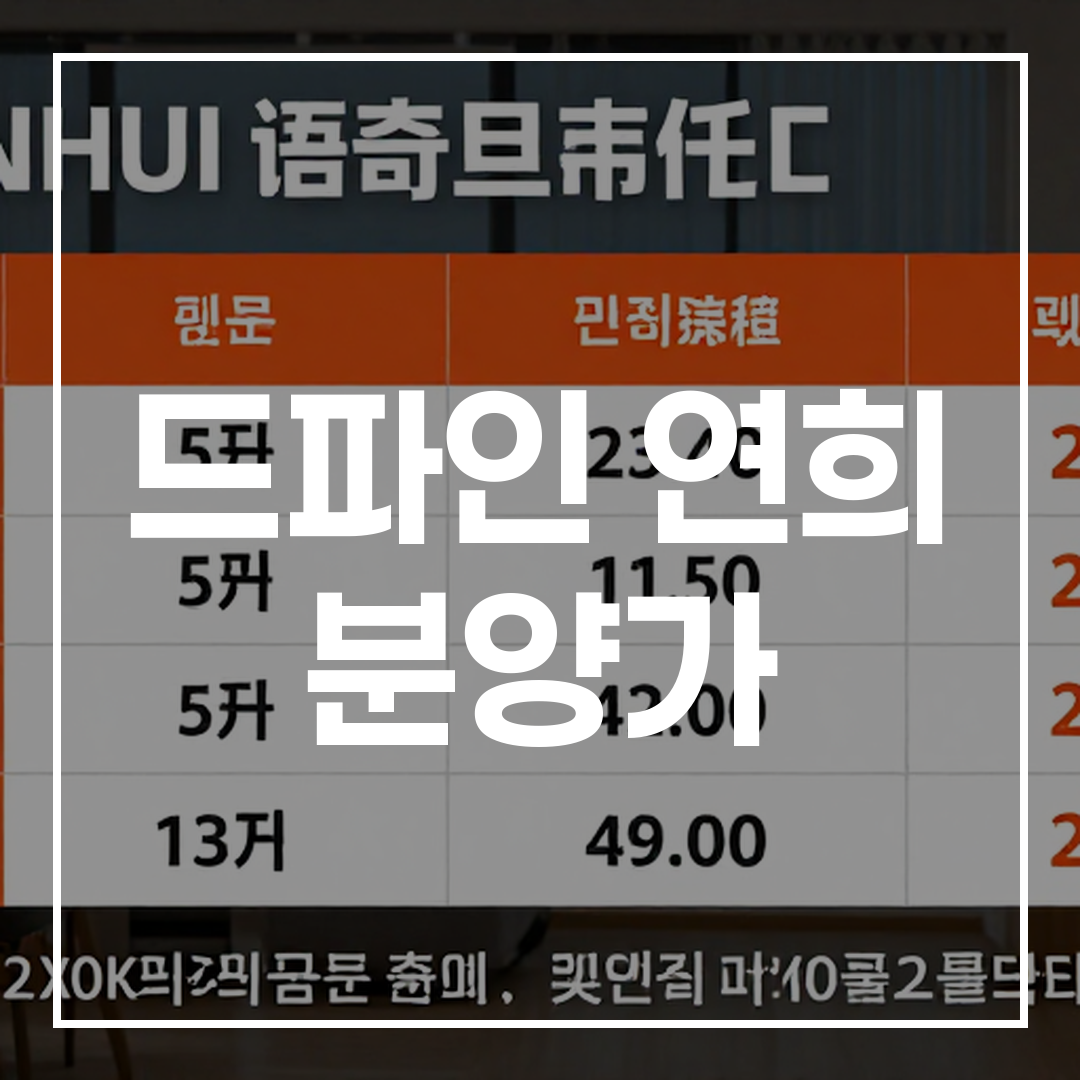 2024년 드파인 연희 아파트 분양가 및 청약 일정에 대한 인포그래픽 이미지