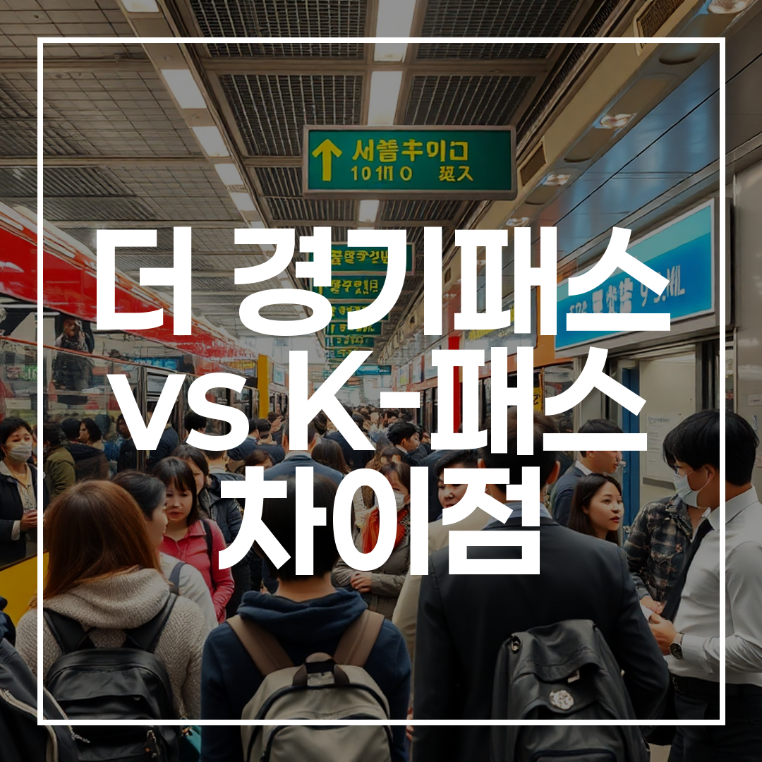 경기도 대중교통을 이용하는 다양한 연령대의 시민들이 버스와 지하철을 이용하는 모습