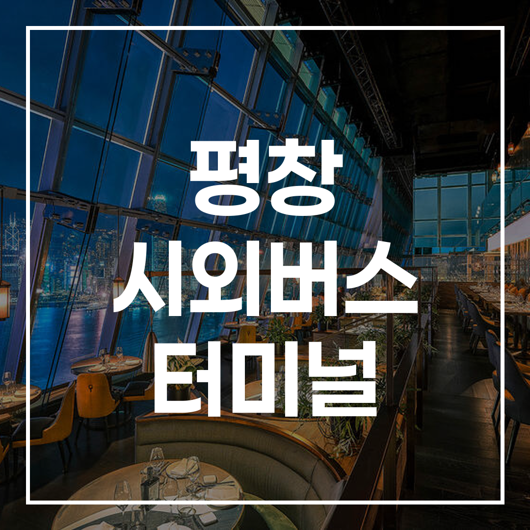 인터시티 버스 터미널 예약, 시간표, 주변 주차장 및 식당을 보여주는 이미지