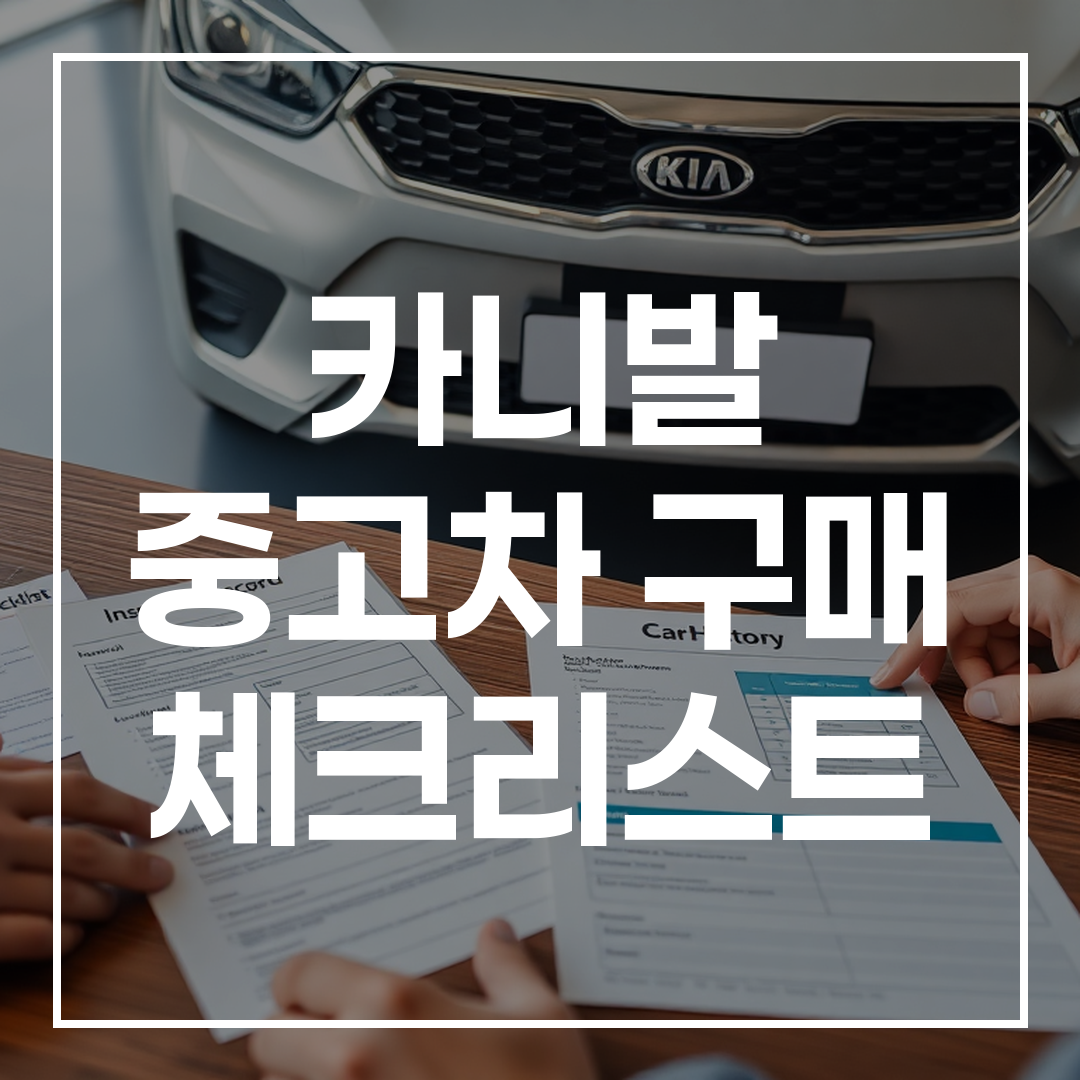 카니발 중고차 차량 서류와 이력 점검을 하는 모습