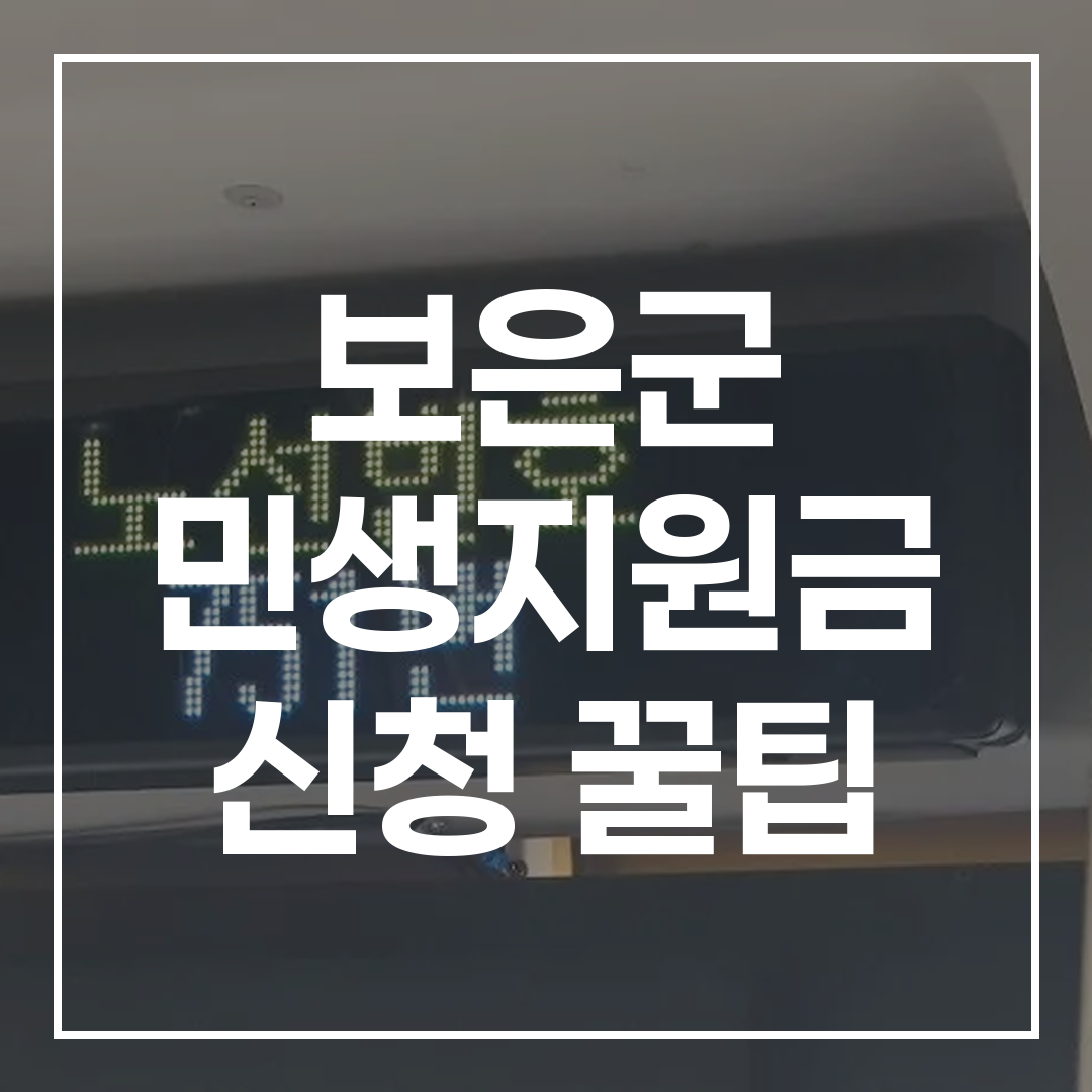 2026 보은군 민생지원금 신청 안내