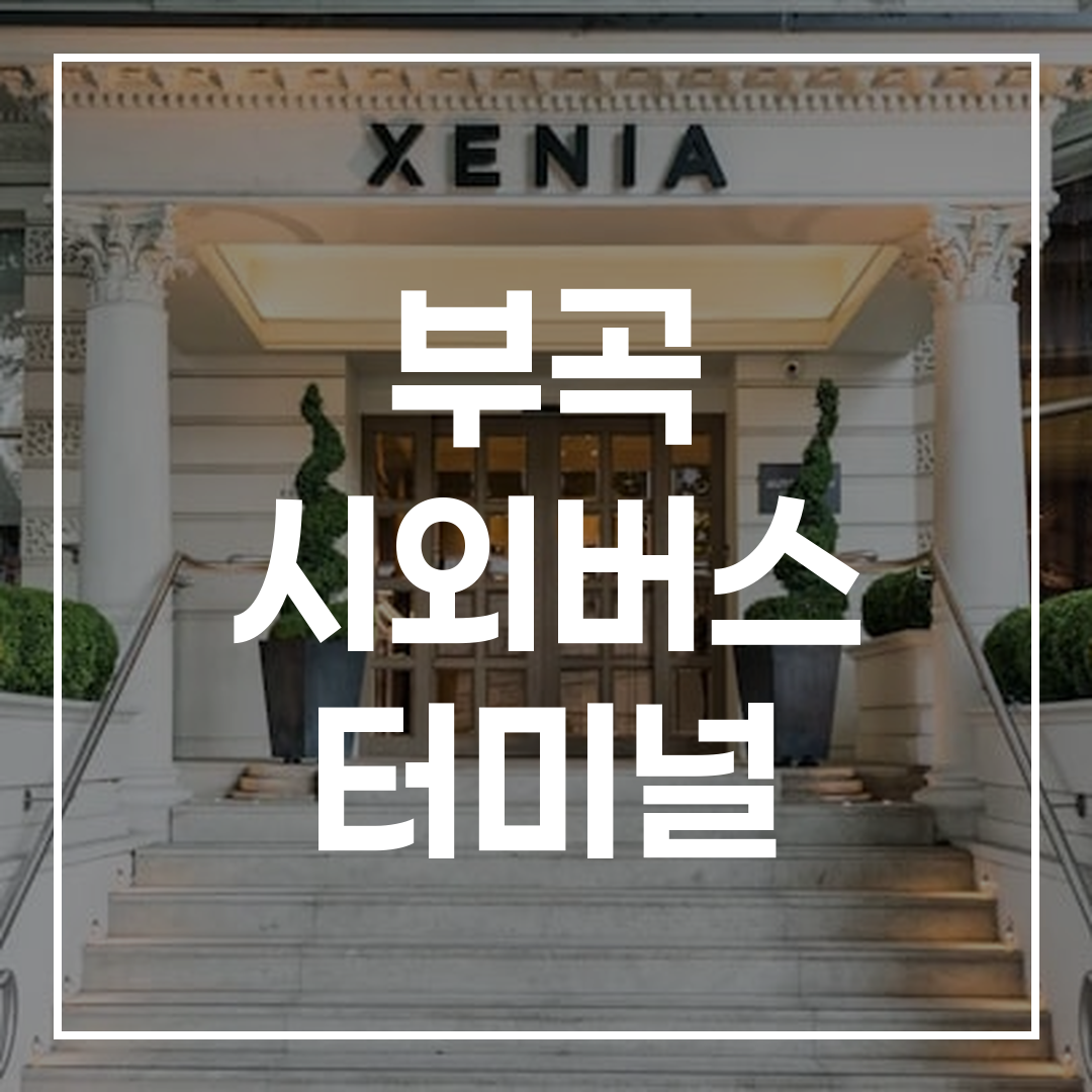 인터시티 버스 터미널 외부 전경, 티켓 예약 단말기와 버스 시간표가 보이는 모습