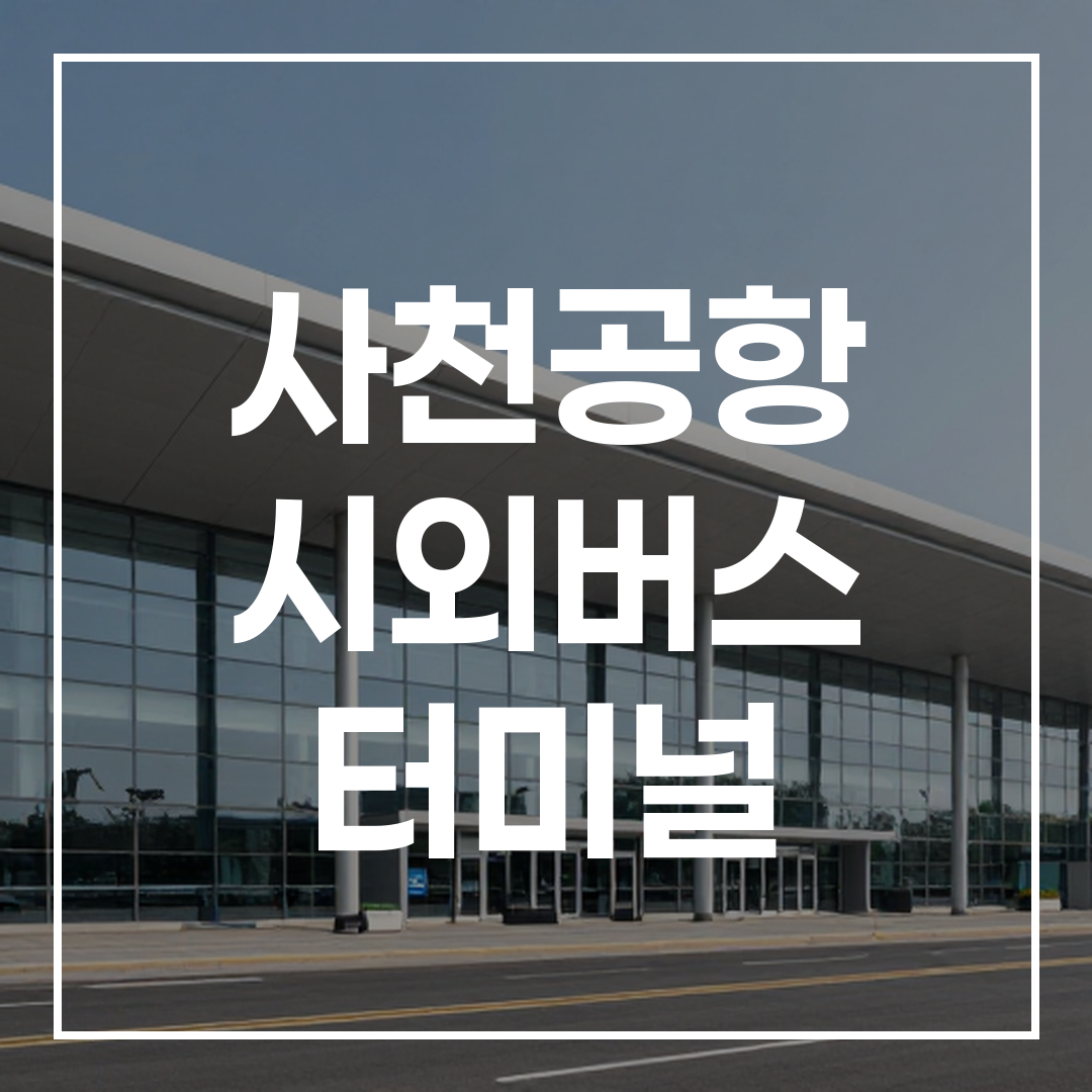 시외버스 터미널 건물 외관의 고해상도 이미지