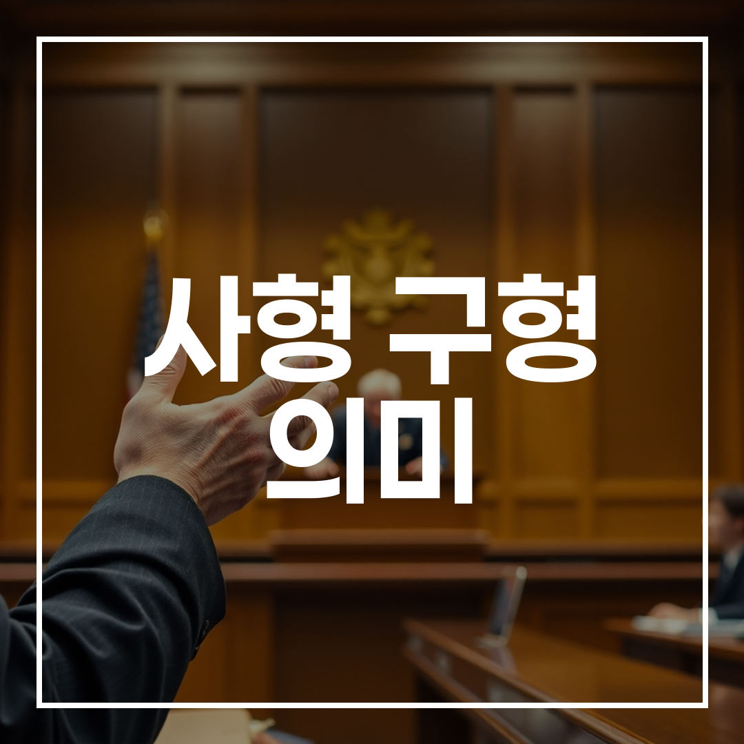 검사가 법정에서 사형 구형을 설명하는 장면의 고화질 실사 이미지