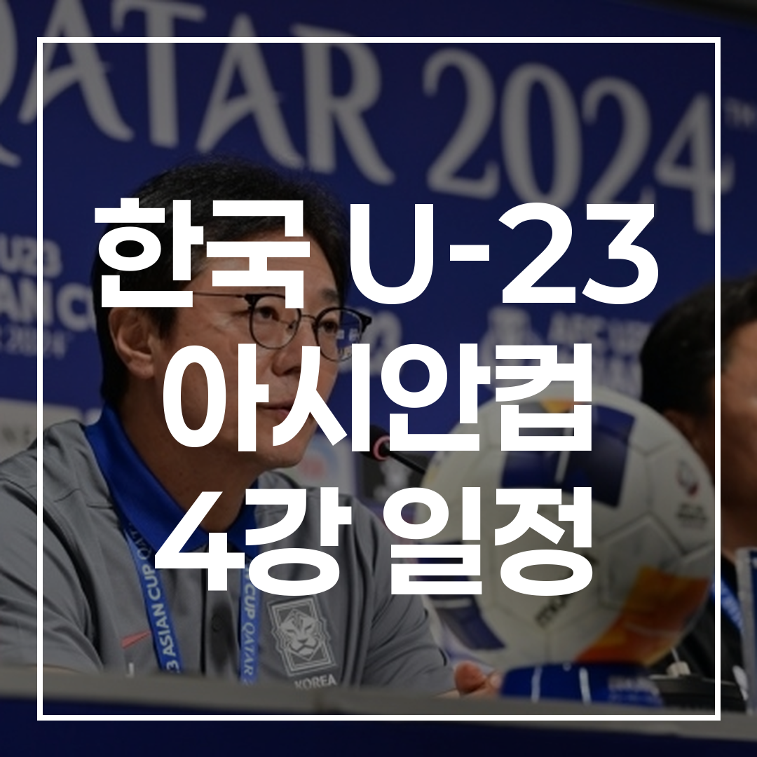 한국 U23 축구 대표팀의 아시아 컵 준결승 경기 일정 게시판 이미지