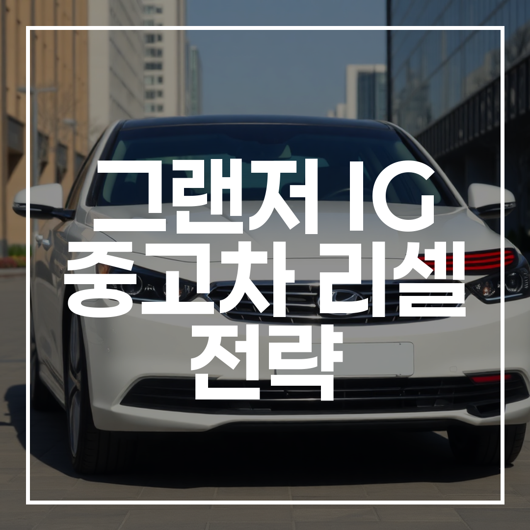 도심 환경에 주차된 현대 그랜저 IG의 고화질 실사 이미지, 세련된 외관과 현대적 디자인을 보여줌