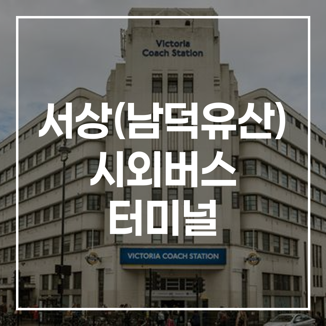 익스프레스버스 시외버스 터미널 건물 외관과 온라인 예매 및 시간표 안내 모습