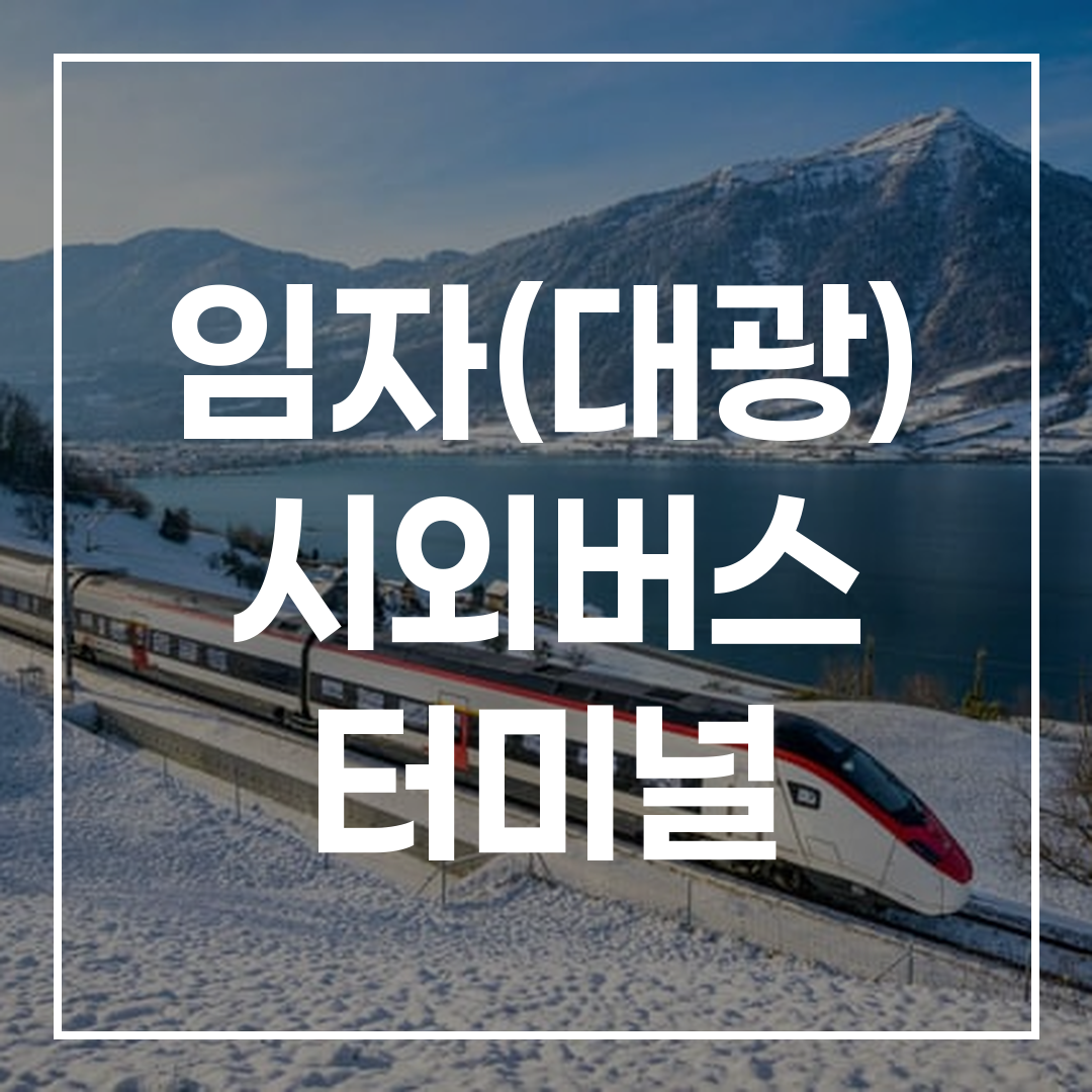 시외버스 터미널 예매 바로가기를 보여주는 이미지로, 현대적인 버스 정류장과 온라인 예약 시스템 인터페이스가 보임