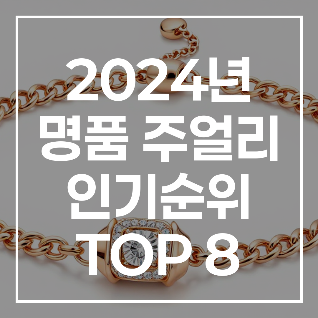 2024년 명품 주얼리 인기순위 TOP 8 썸네일