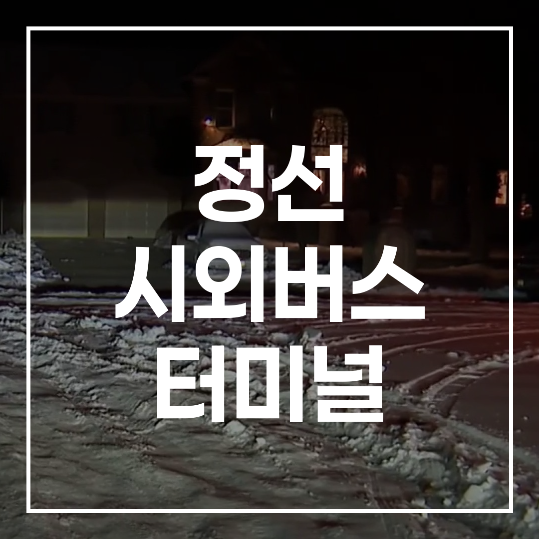 현대적인 디자인의 시외버스 터미널 외부 건물 전경