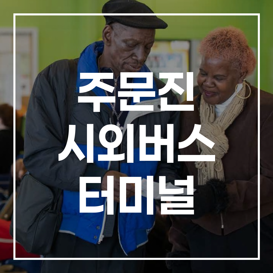 인터시티 버스 터미널의 예약 가이드와 시간표, 인근 편의시설을 보여주는 이미지