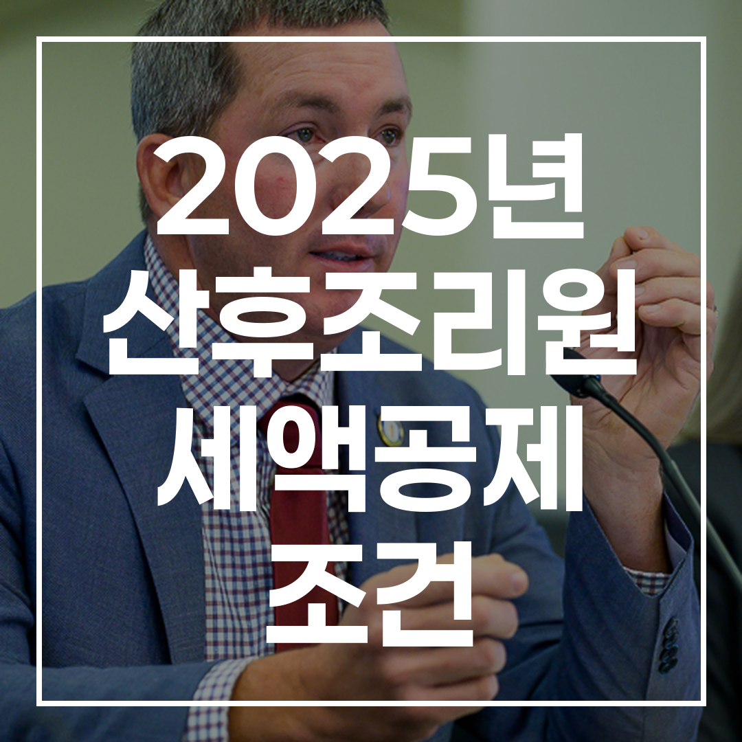 2025년 산후조리원 세액공제 관련 최신 의료비 및 바우처 제외 규정에 관한 이미지