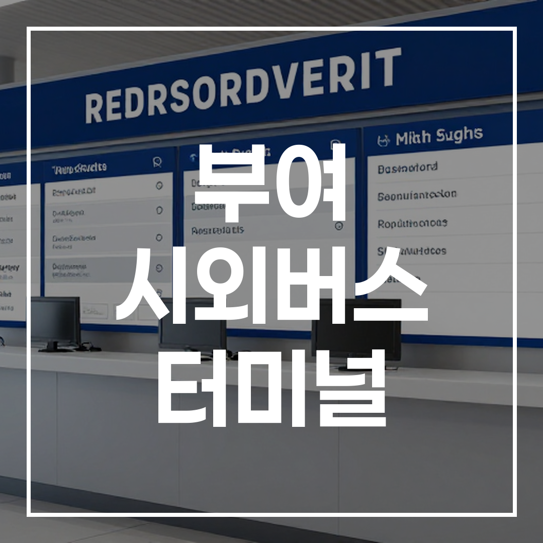 인터시티 버스 터미널 예약 및 발권 카운터의 내부 모습과 고객들이 대기하는 장면