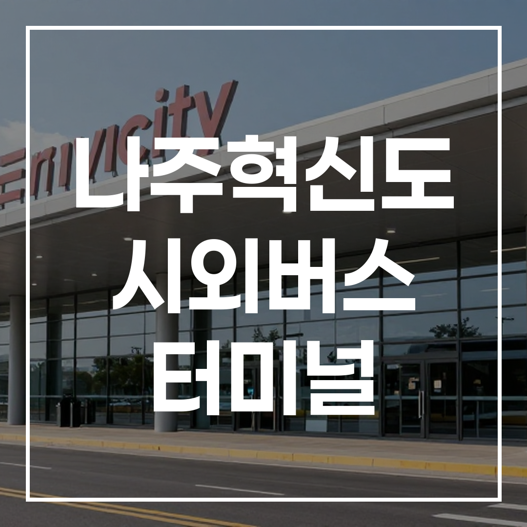 도시 간 버스 터미널 건물의 외부 전경, 현대적이고 큰 규모의 터미널 모습