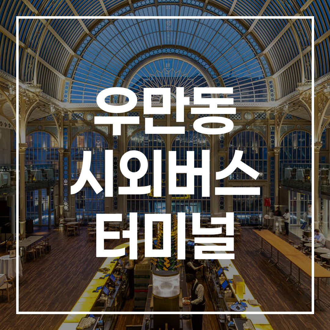 시외버스 터미널과 주변 맛집 정보가 잘 표현된 이미지