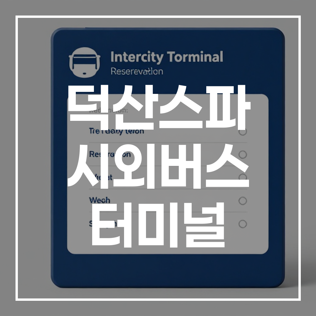 현대적인 디자인의 시외버스 터미널 예매 키오스크 사진