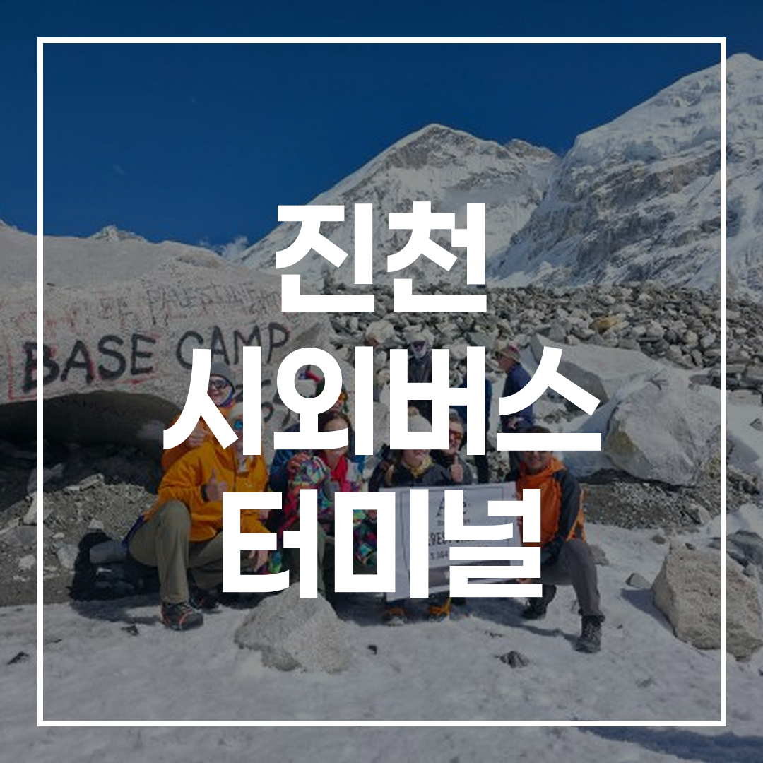 시외버스 터미널 예매 바로가기 관련 이미지로 사람들이 시외버스 터미널에서 예매하거나 대기하는 모습