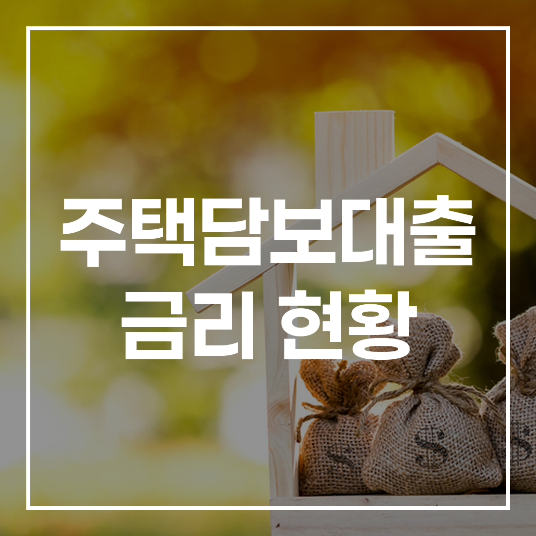 주택담보대출 금리 개념도 썸네일