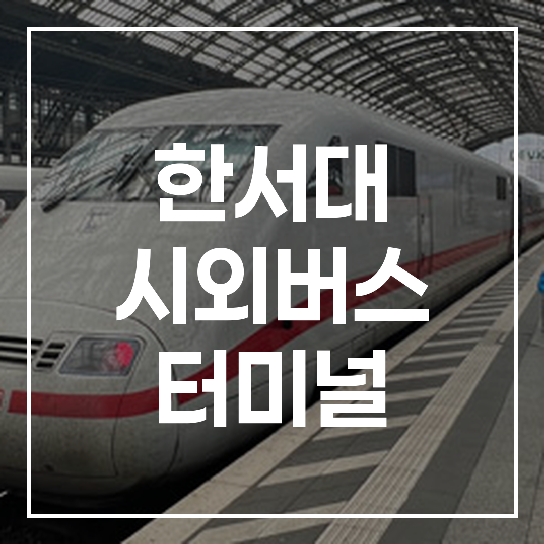 인터시티 버스 터미널의 외부 전경과 예약 및 시간표 안내판 모습