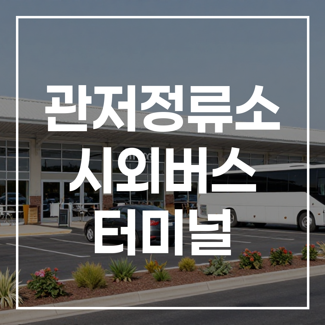 인터시티 버스 터미널의 전경과 주차장, 인근 식당들이 보이는 모습