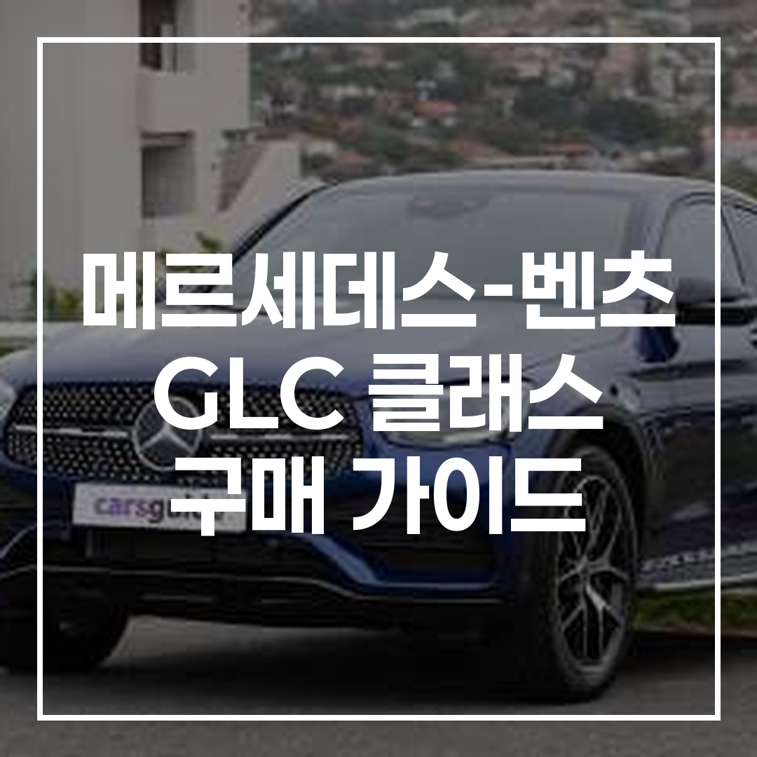 메르세데스-벤츠 GLC300 중고차 외관 사진, 파란색 SUV 차량 옆모습