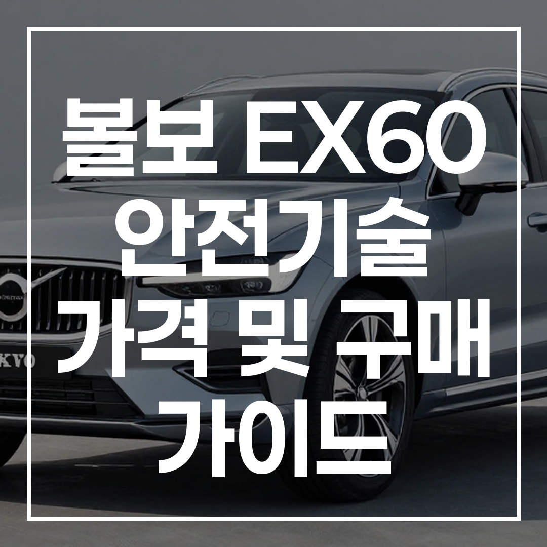 볼보 EX60 전기 SUV 차량의 전면 외관과 안전 기술을 보여주는 고해상도 이미지