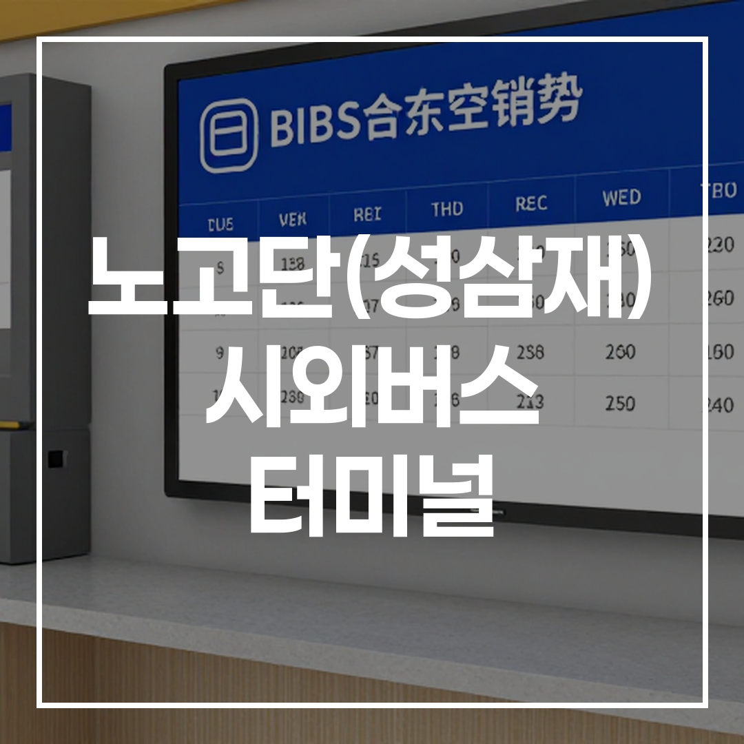 인터시티 버스 티켓 예약을 위한 터미널 내부 모습