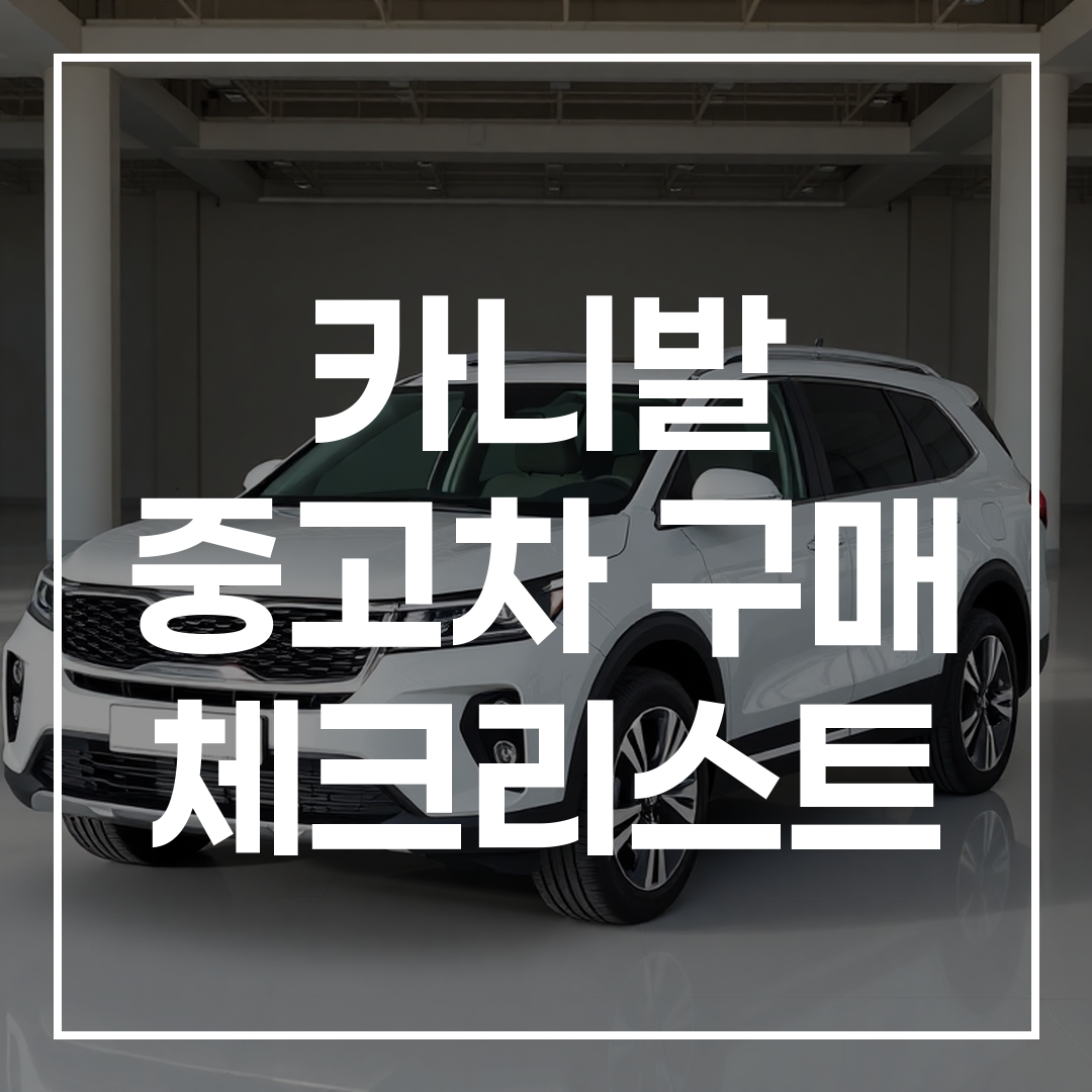 넓은 실내 공간과 세련된 외관을 강조한 기아 카니발 전경