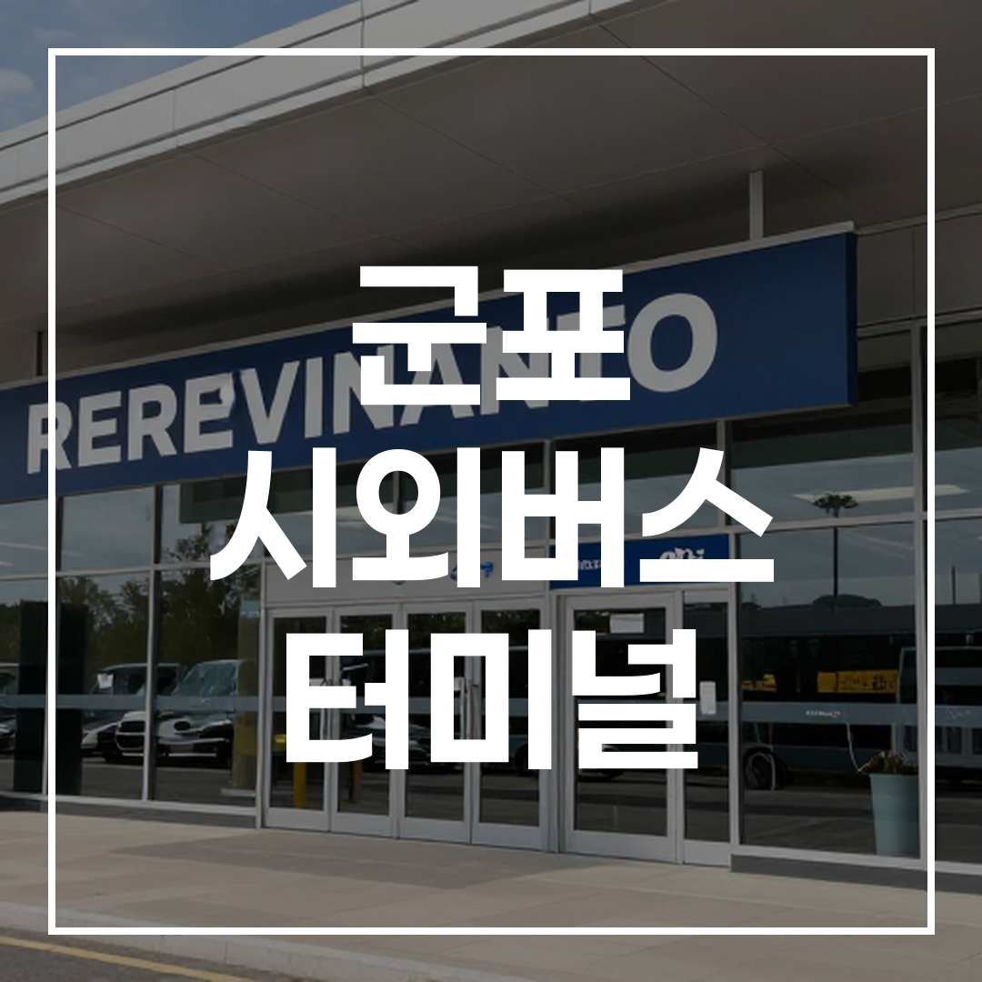 시외버스 터미널 외부 건물과 예약 안내 표지판이 보이는 전경