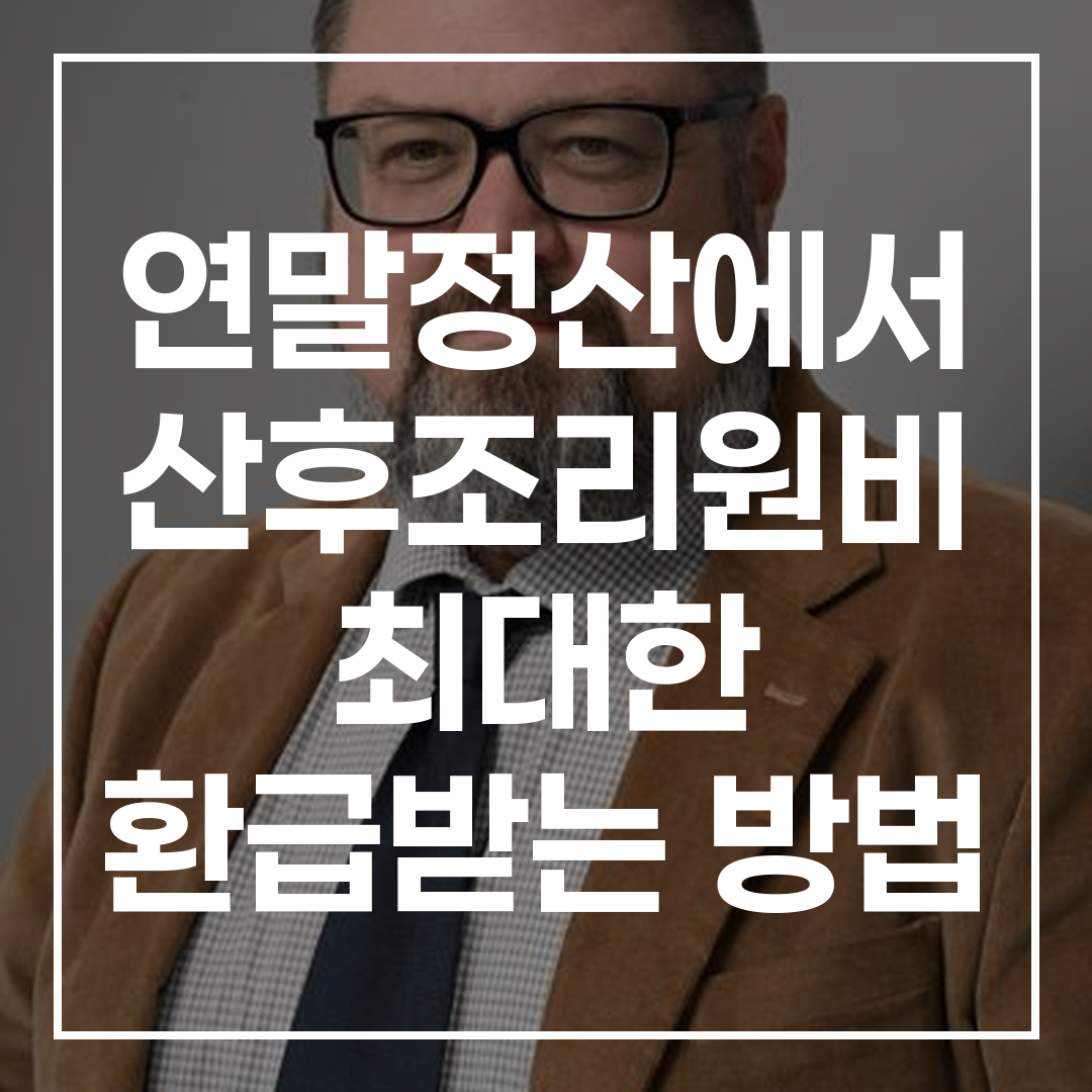 산후조리원비 연말정산 환급 방법과 의료비 영수증 발급 및 보관법을 보여주는 이미지