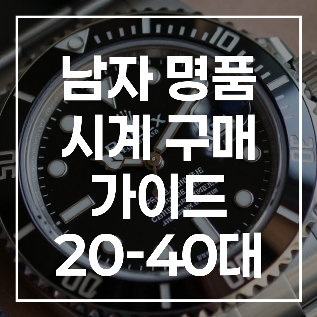 남자 명품 시계 롤렉스 대표 이미지