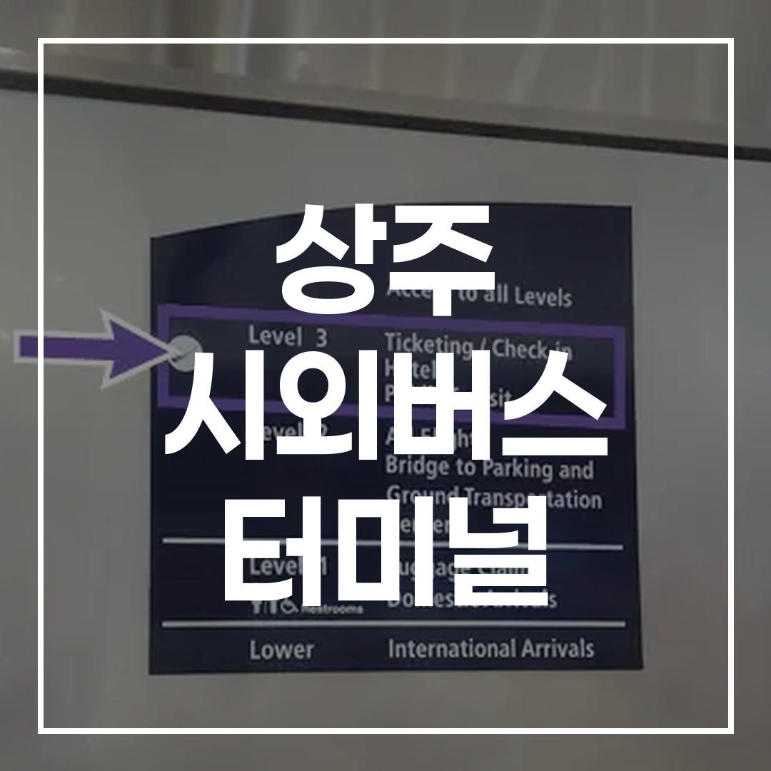 시외버스 터미널에서 예매 서비스를 안내하는 전광판과 터미널 내부 전경을 담은 이미지