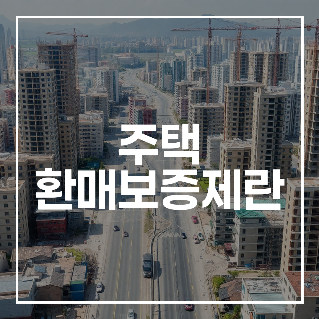 2026년 대한민국 지방 도시의 미분양 아파트와 건설 현장의 심각한 모습