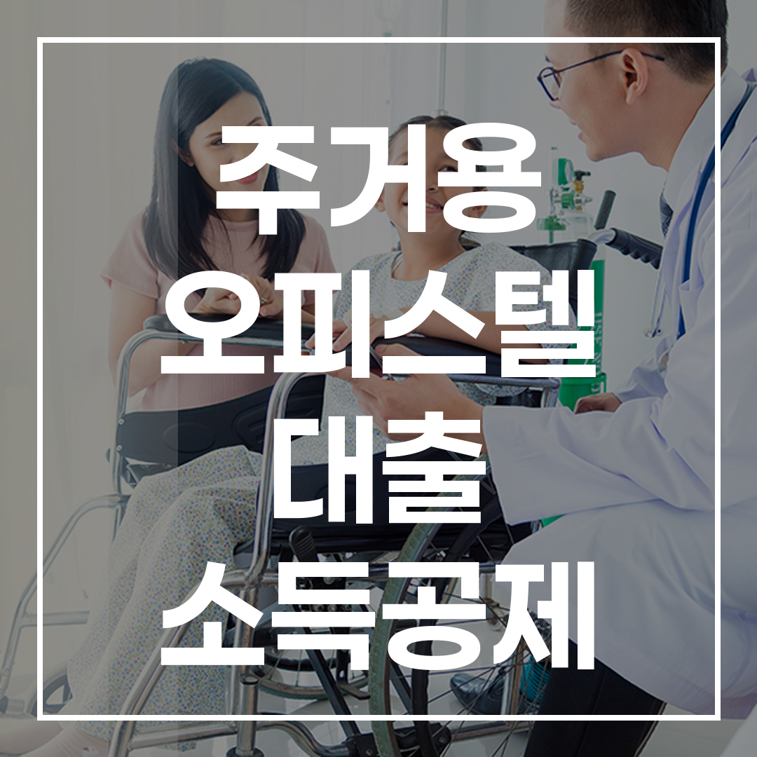 주거용 오피스텔 대출과 관련된 최신 소득공제 정보를 보여주는 이미지