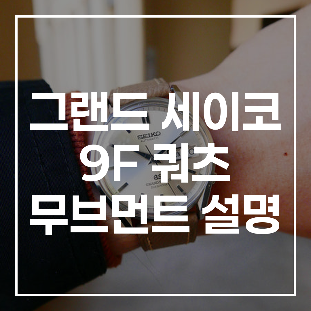 그랜드 세이코 9F 쿼츠 무브먼트 비교 분석 썸네일