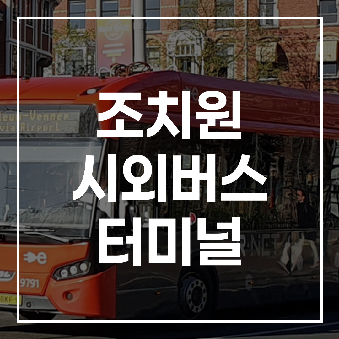 인터시티 버스 터미널 예약을 위한 빠른 링크 화면 이미지