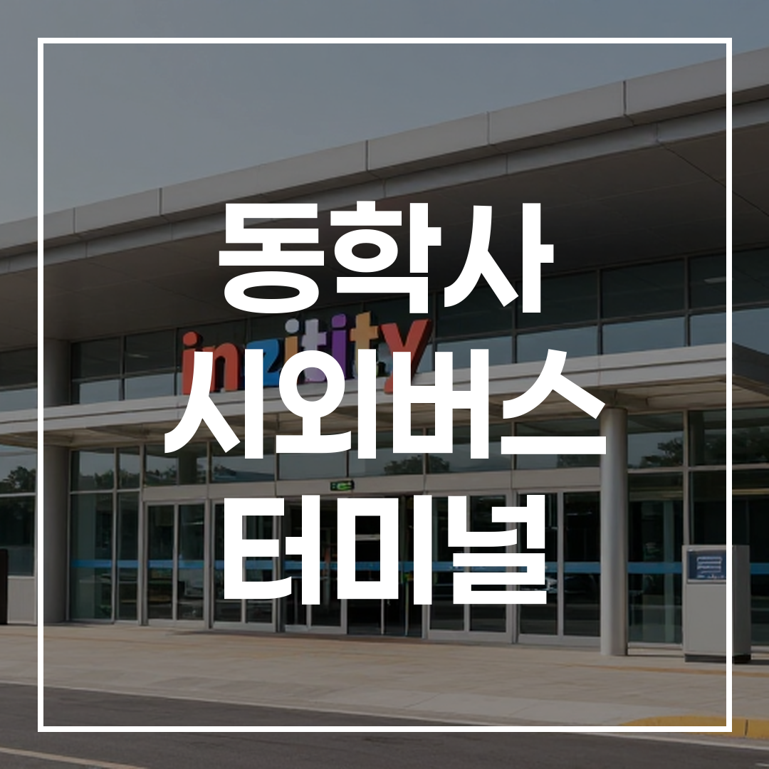 고해상도 인터시티 버스 터미널 외부 입구 전경