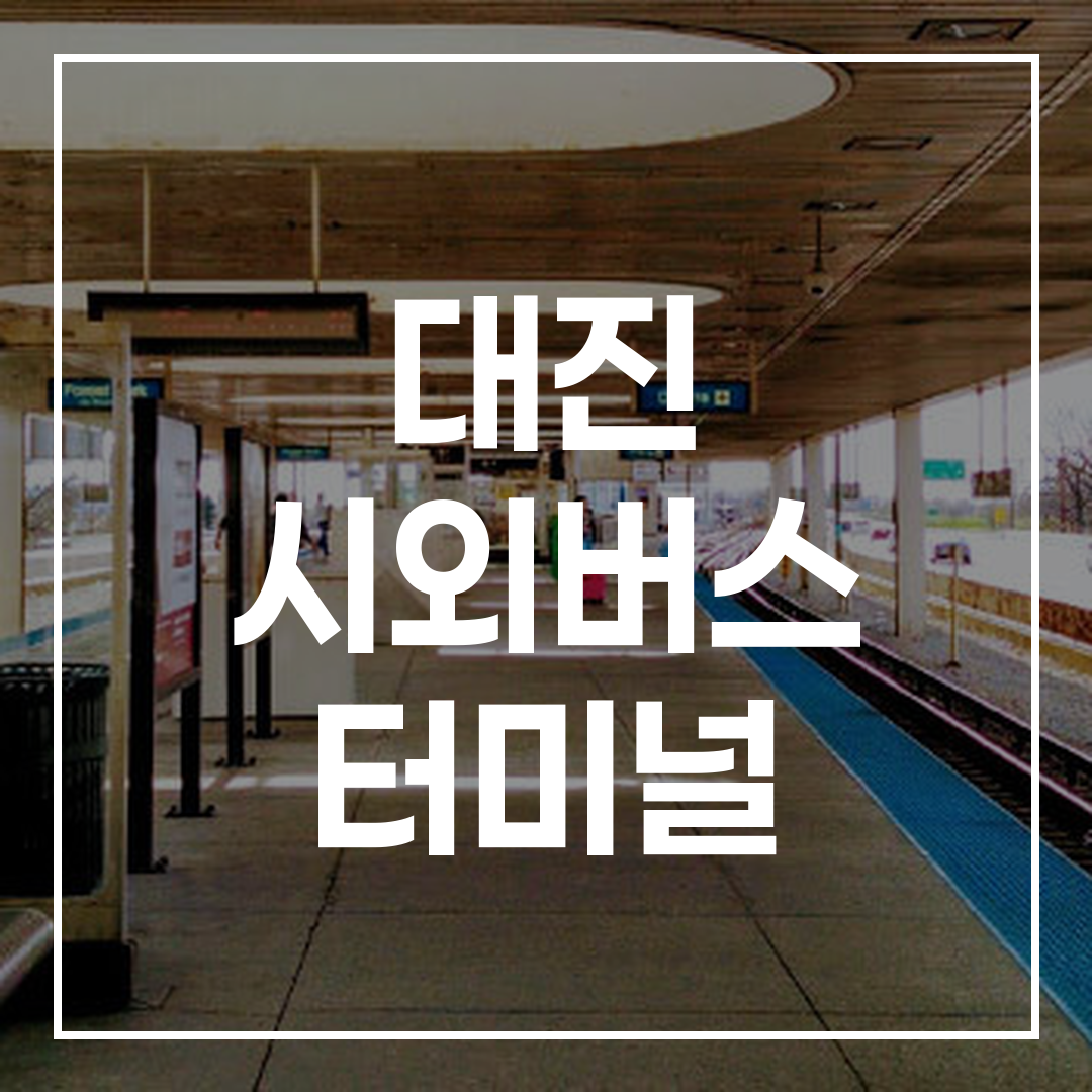 인터시티 버스 터미널 외부 전경과 버스 시간표 정보가 포함된 이미지