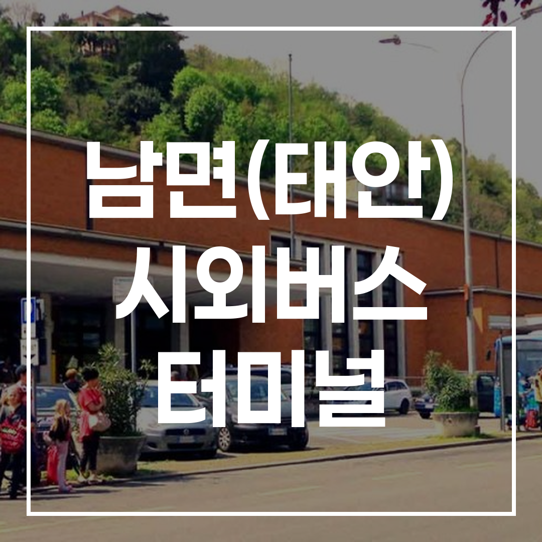 인터시티 버스 터미널의 예약 및 시간표 표시판 이미지