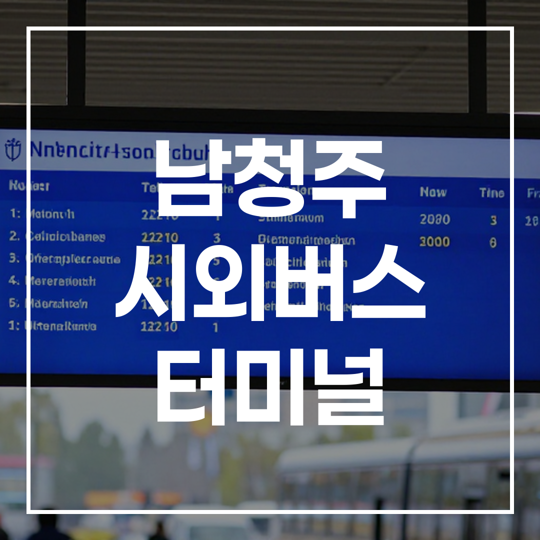 인터시티 버스 터미널 내부 예약 및 시간표 디스플레이가 보이는 모습