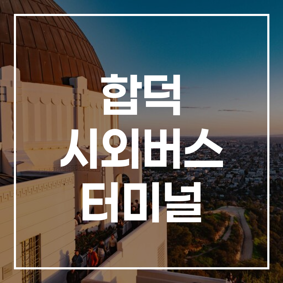 인터시티 버스 터미널 예약 및 시간표, 인근 식당과 주차 정보가 포함된 이미지