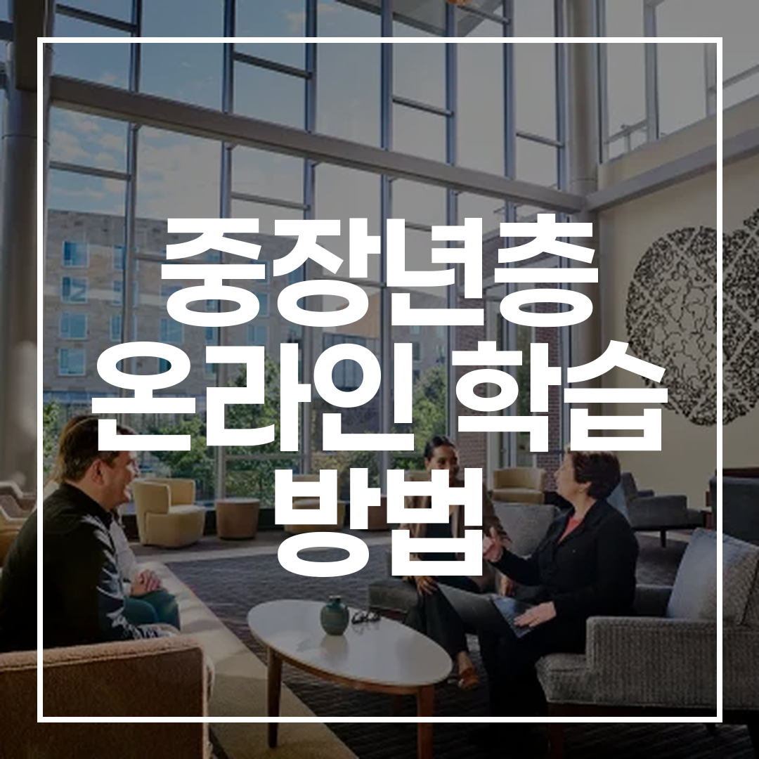 중장년층 온라인 학습 방법 블로그 썸네일