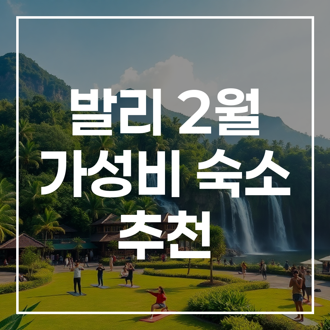 2월 발리 풍경과 리조트, 요가 클래스, 비치 클럽 모습