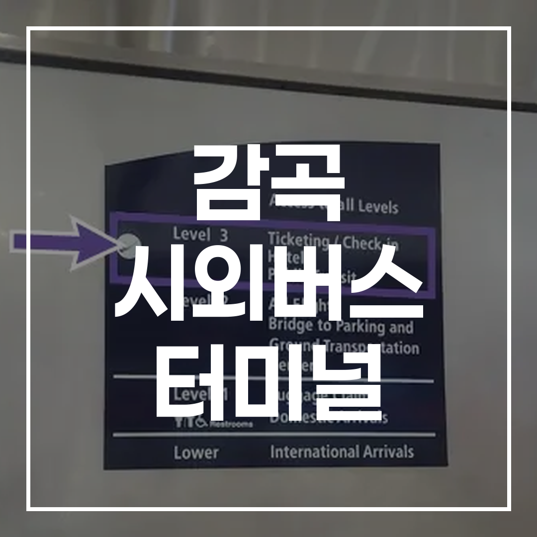 시외버스 터미널 예약을 안내하는 고해상도 이미지