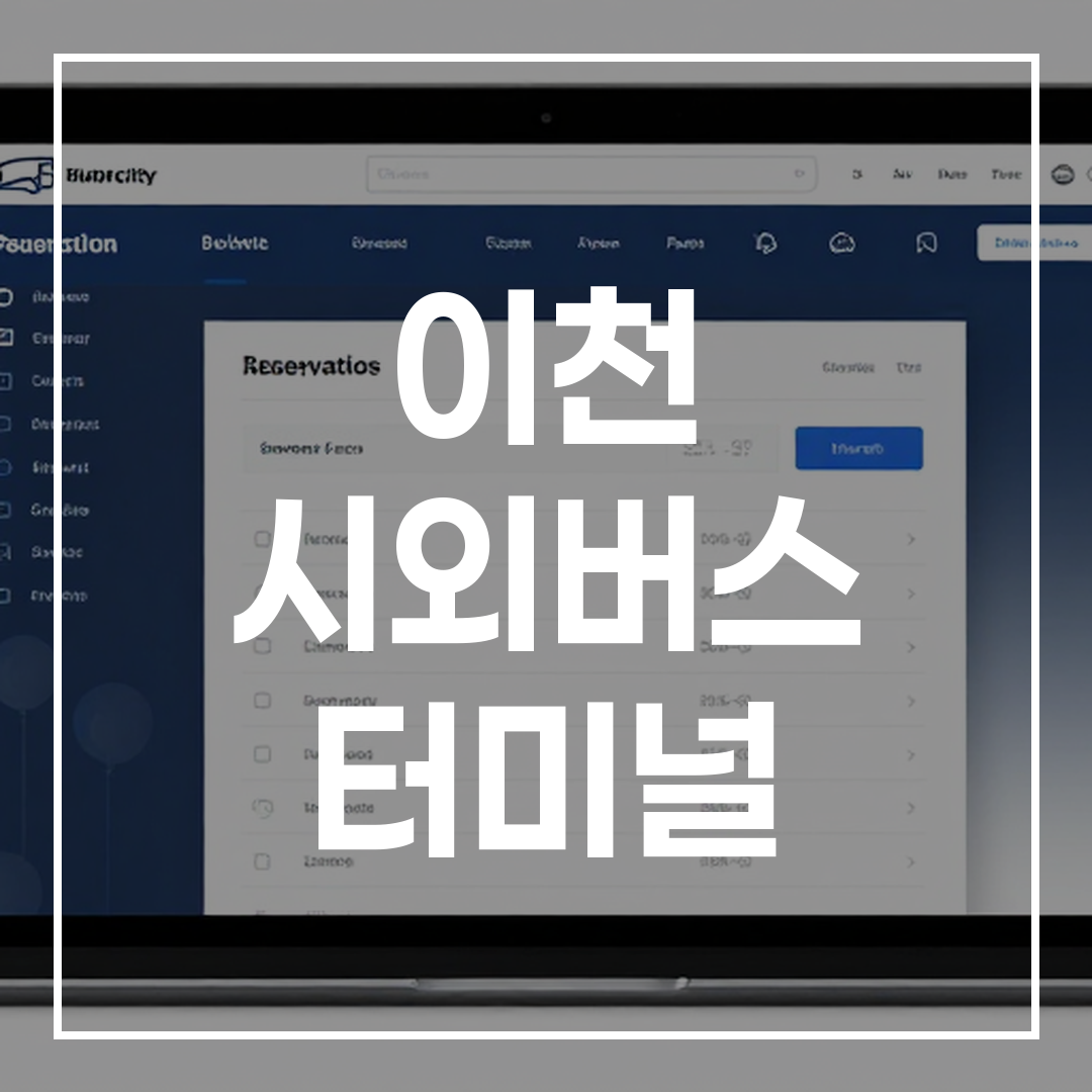 인터시티 버스 티켓 예약과 시간표를 보여주는 화면