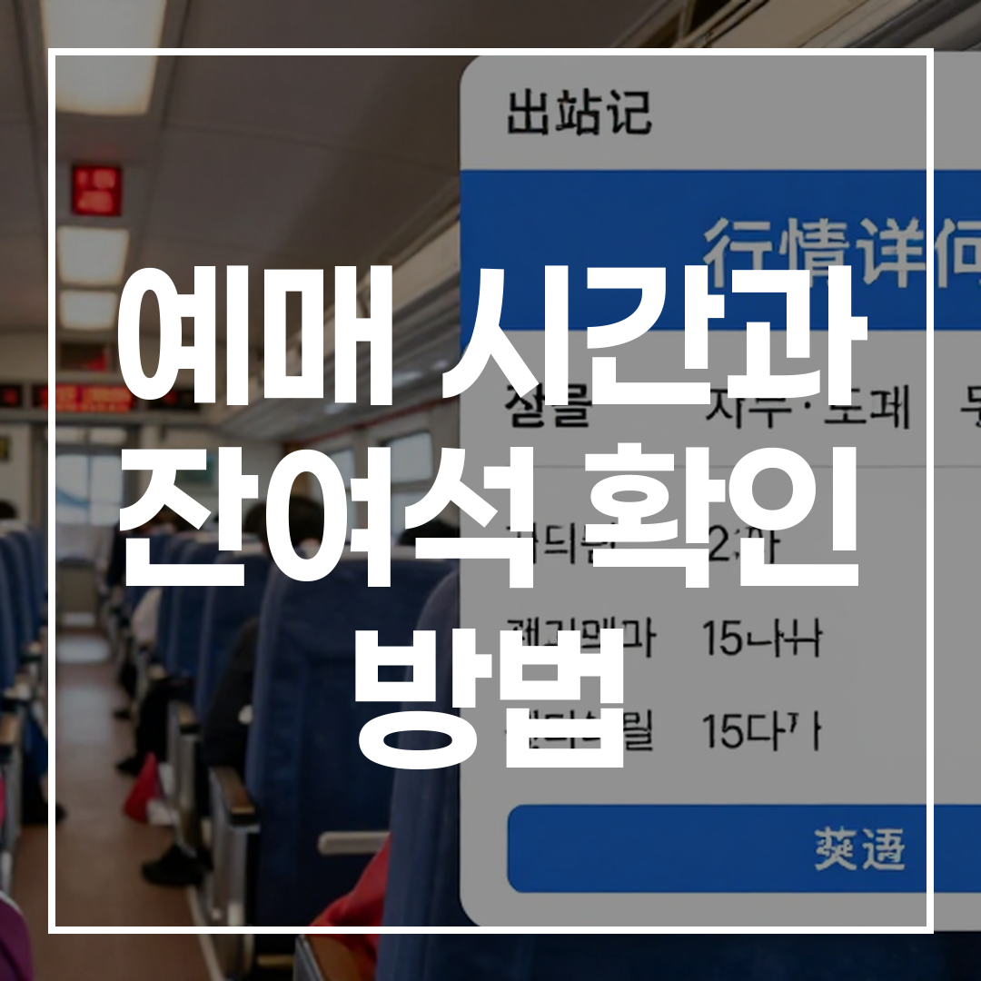설 연휴 기차표 예매 시간을 보여주는 고해상도 스크린샷 이미지