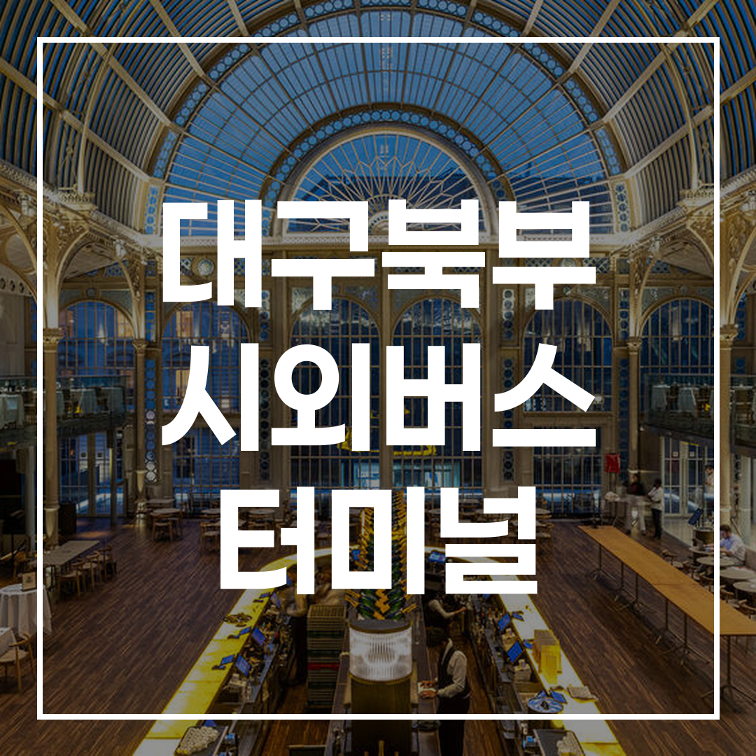 시외버스 터미널 예매 온라인 서비스를 제공하는 터미널 외관 이미지