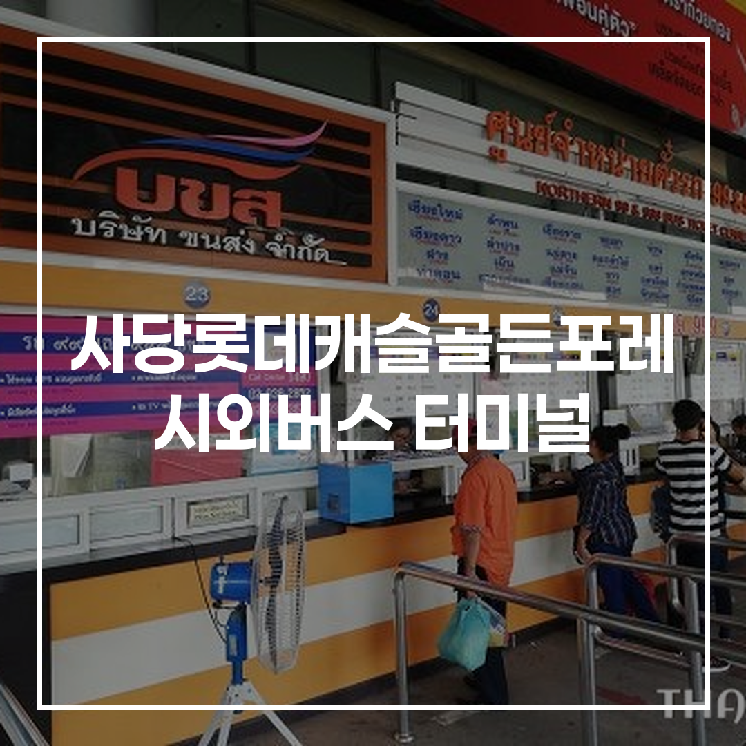 시외버스 터미널 내 예매 창구 모습, 사람들이 줄서서 티켓을 구매하는 장면