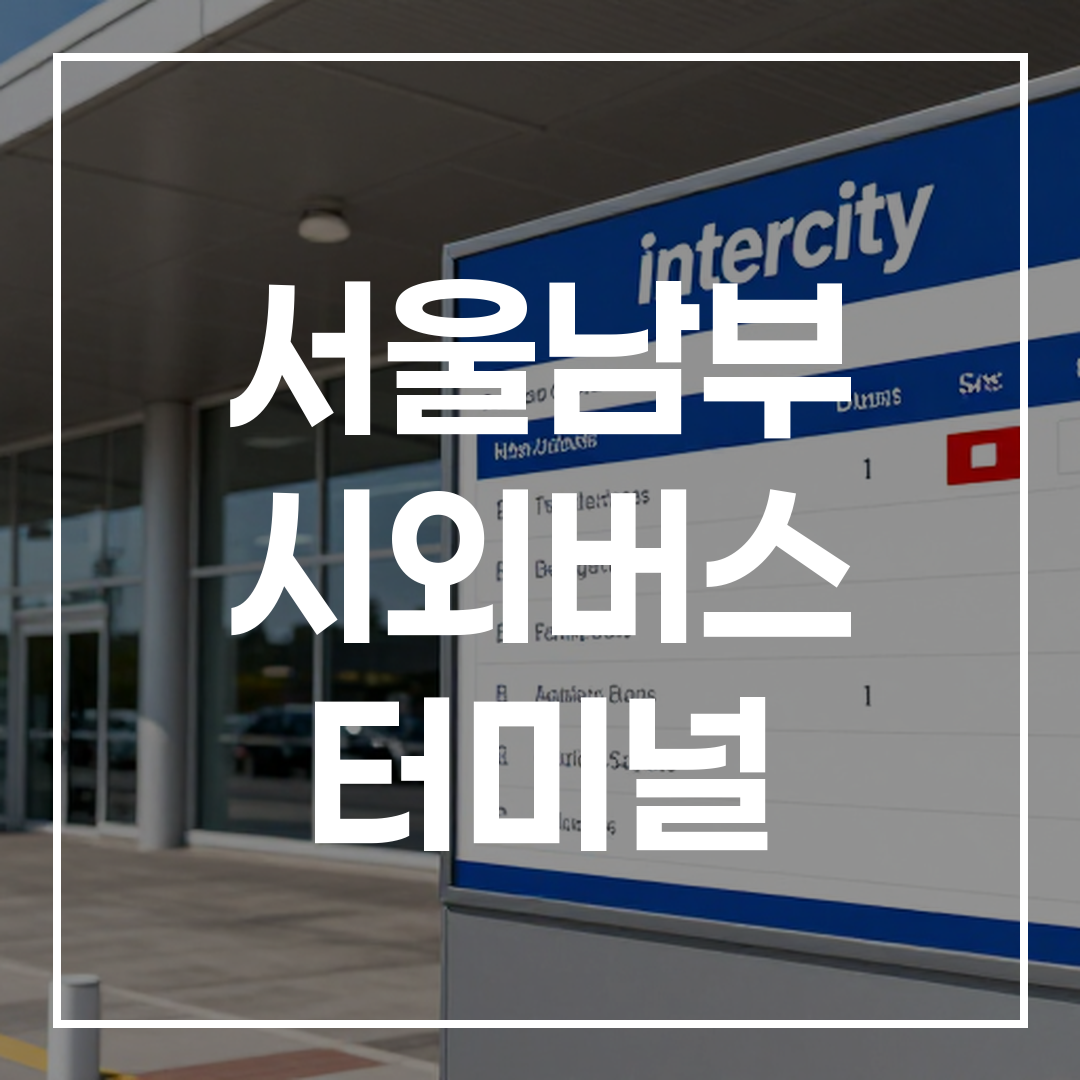 시외버스 터미널 건물 외관의 고해상도 이미지