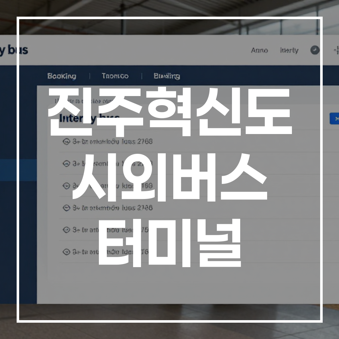 시외버스 터미널 예매 화면의 인터페이스 이미지, 예약 버튼과 시간표가 보임